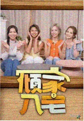 周末不打烊 综艺节目在线看